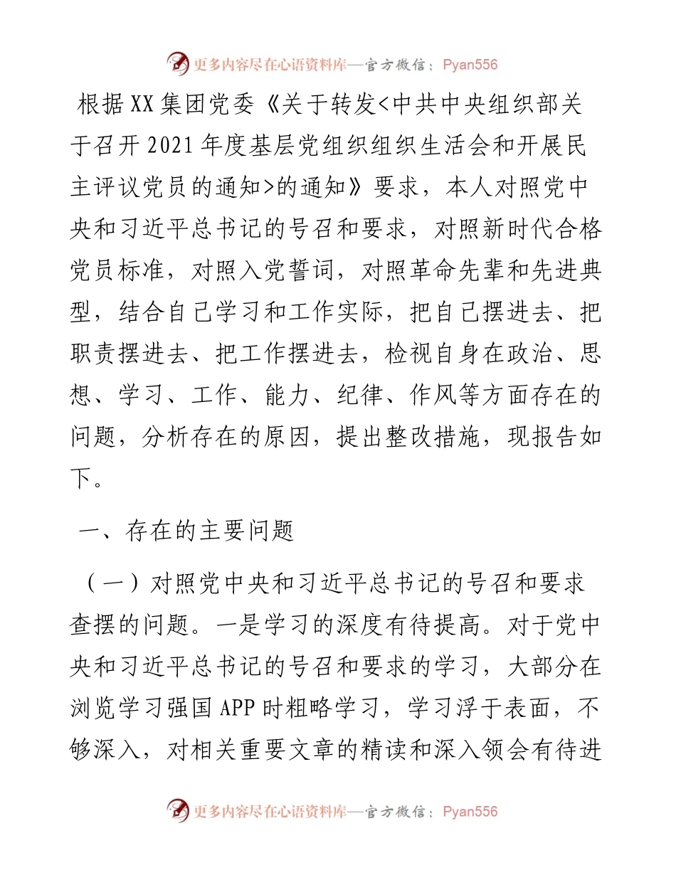 国企办公室党员度组织生活会对照检查材料.docx_第1页