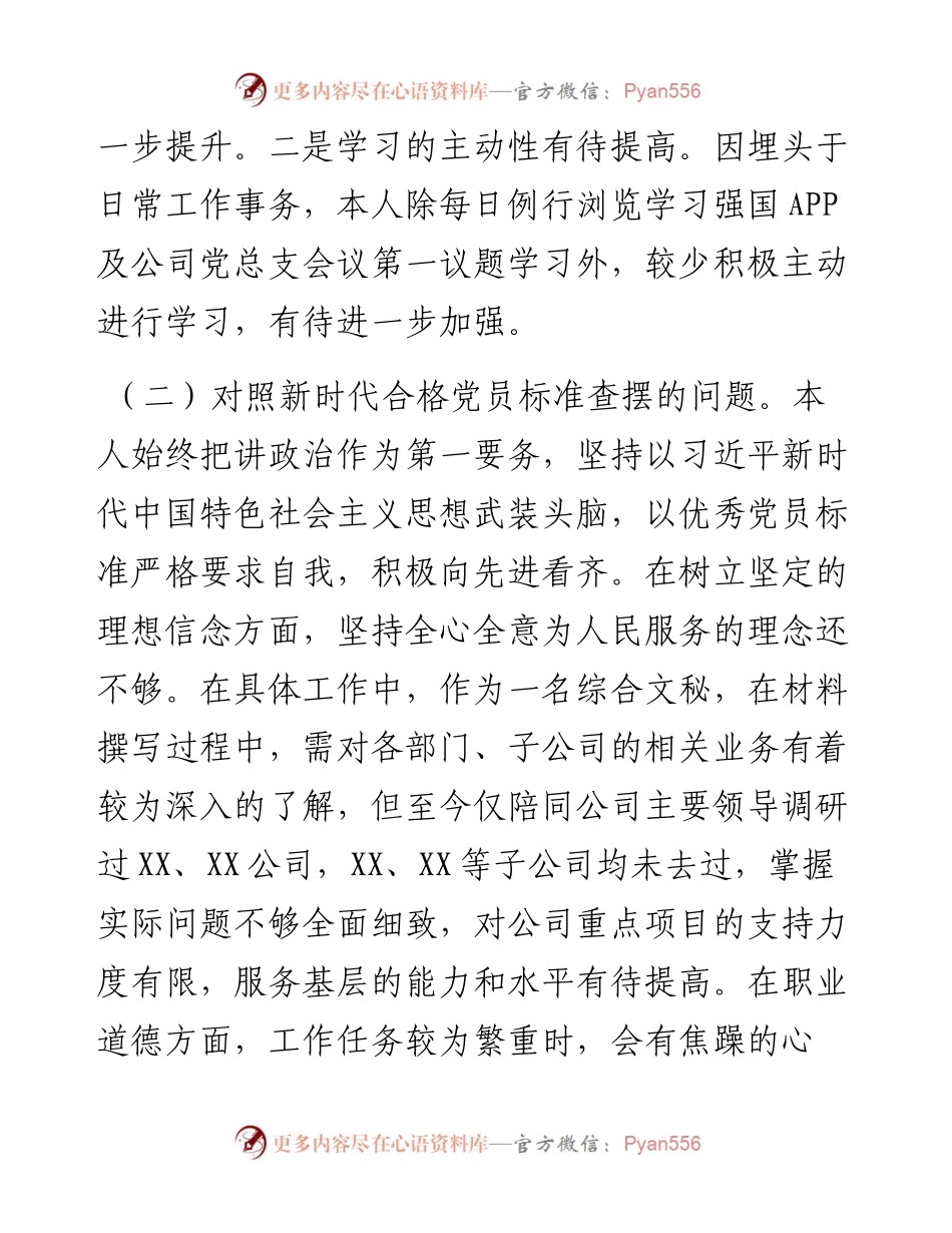 国企办公室党员度组织生活会对照检查材料.docx_第2页