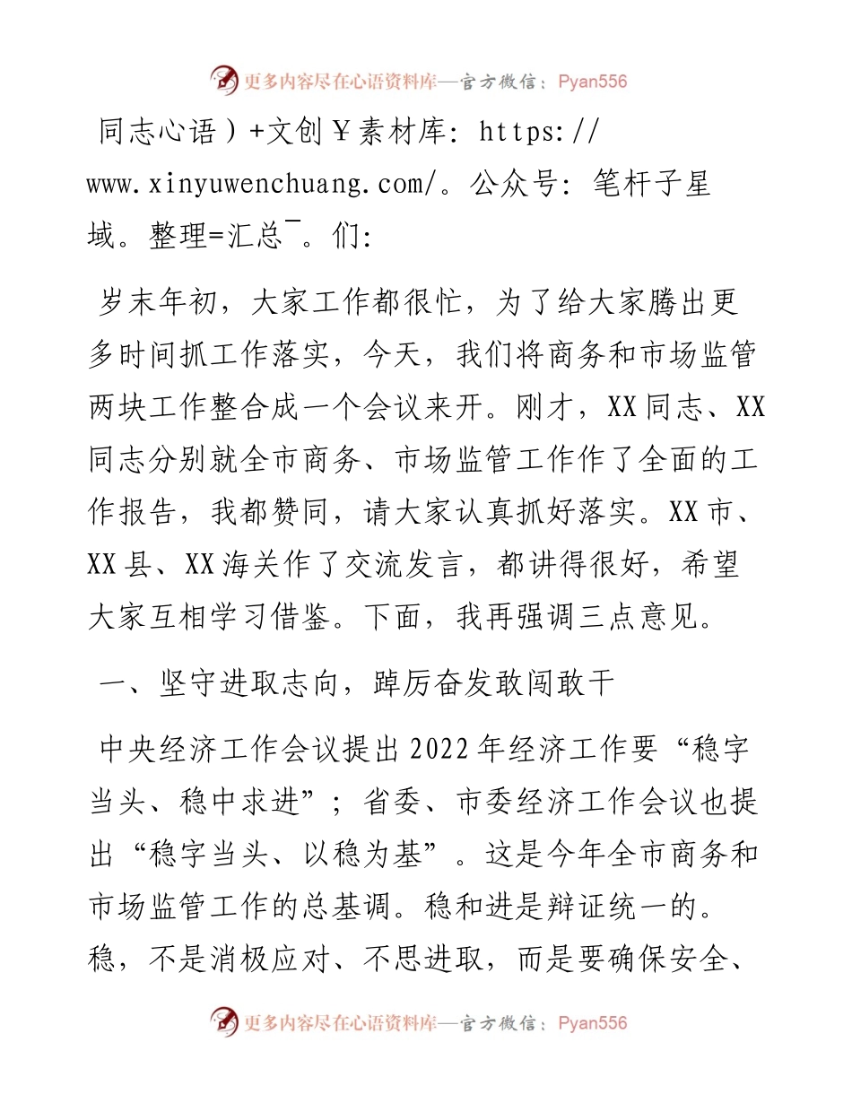 在全市商务、市场监管工作会议上的讲话.docx_第1页
