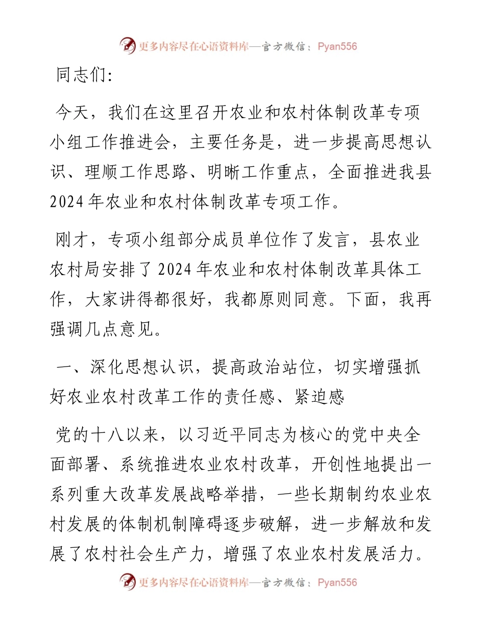 在全县农业和农村体制改革专项小组工作推进会上的讲话.docx_第1页