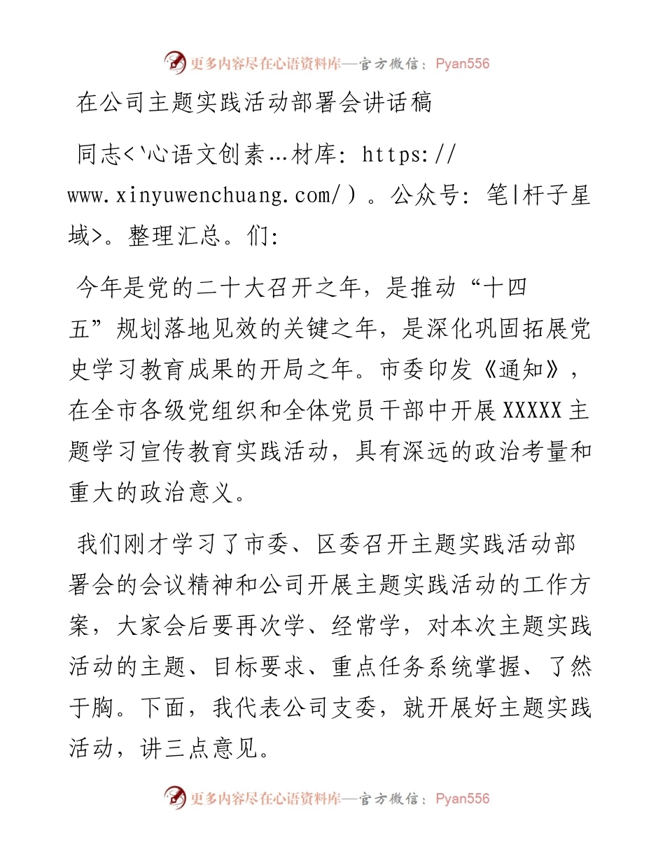 在公司主题实践活动部署会讲话稿.docx_第1页
