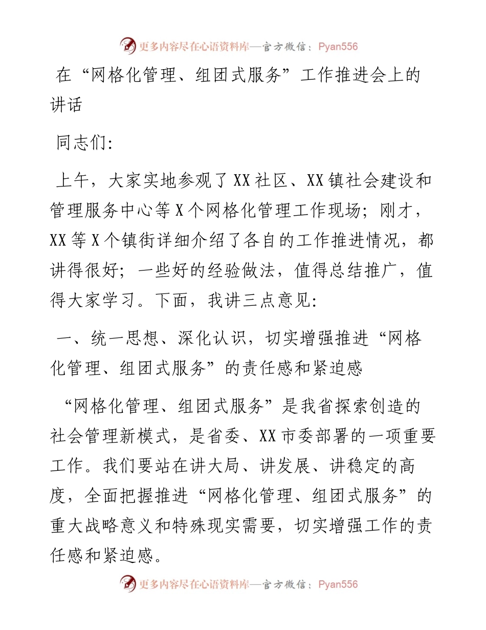 在“网格化管理、组团式服务”工作推进会上的讲话.docx_第1页