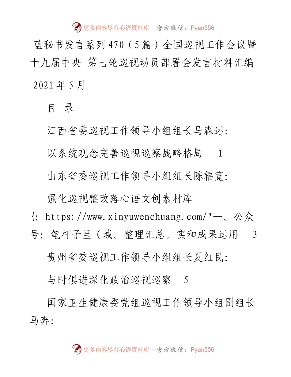 发言系列470（5篇）全国巡视工作会议暨十九届中央 第七轮巡视动员部署会发言材料汇编.docx_第1页