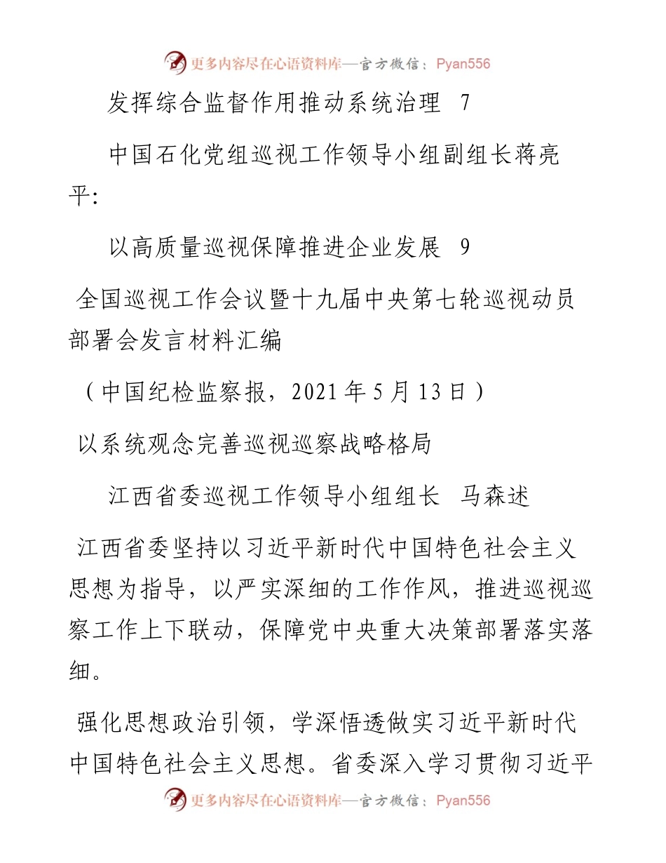 发言系列470（5篇）全国巡视工作会议暨十九届中央 第七轮巡视动员部署会发言材料汇编.docx_第2页