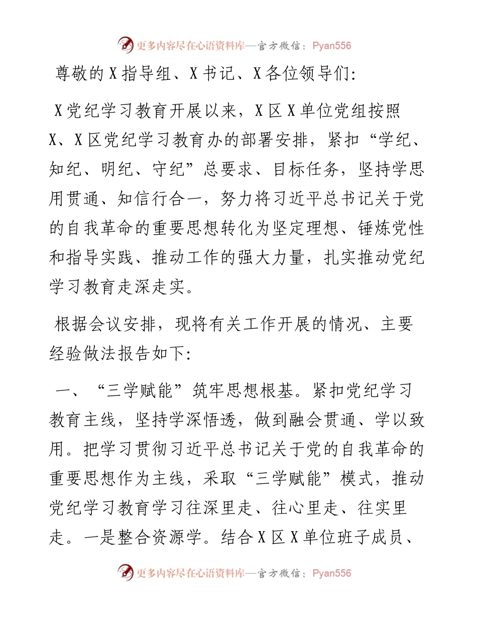在2024年区委党纪学习教育总结大会上的经验交流报告.docx_第1页