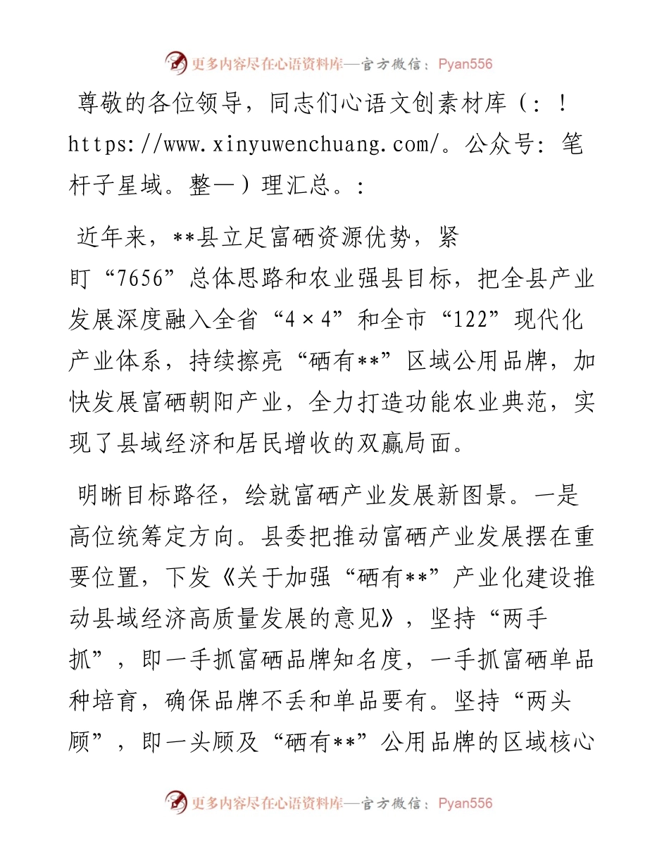 在全市富硒产品产业链工作推进会上的汇报发言.docx_第1页