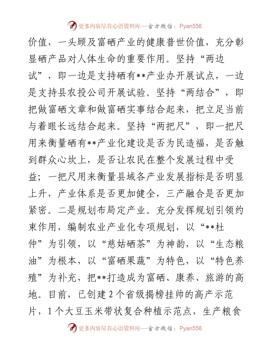 在全市富硒产品产业链工作推进会上的汇报发言.docx_第2页