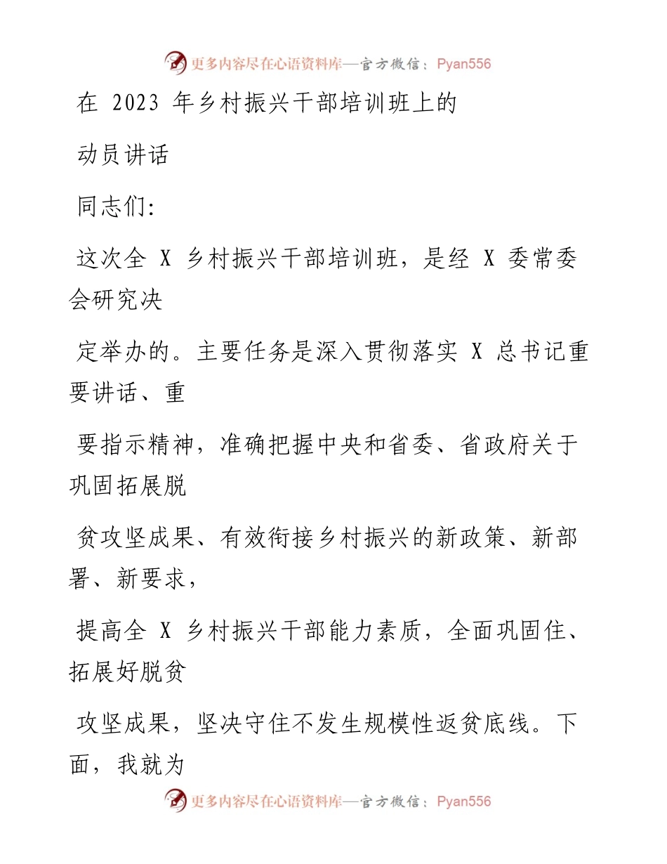 在2023年乡村振兴干部培训班上的动员讲话.docx_第1页