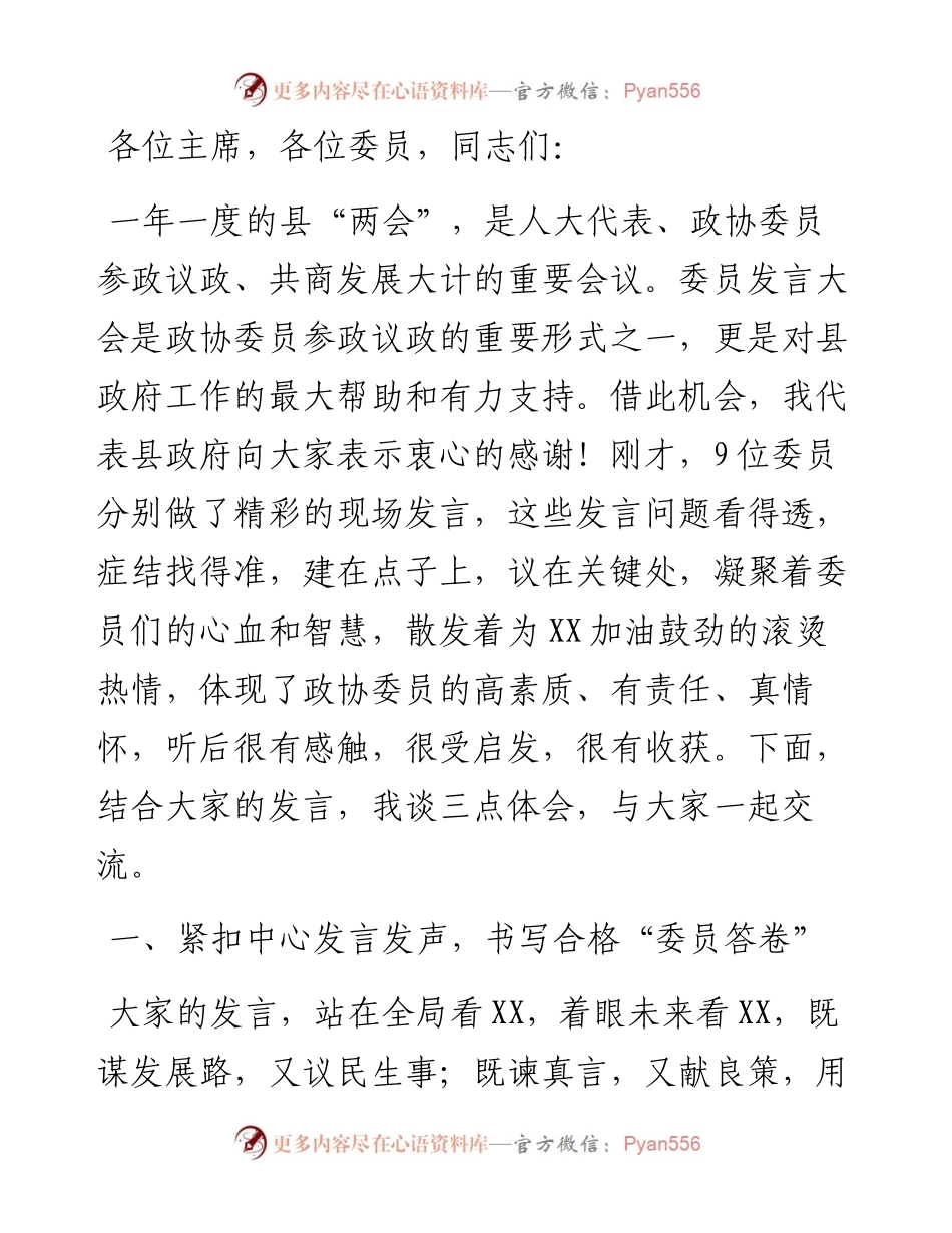 县长在县政协十一届一次会议委员发言大会上的讲话.docx_第1页