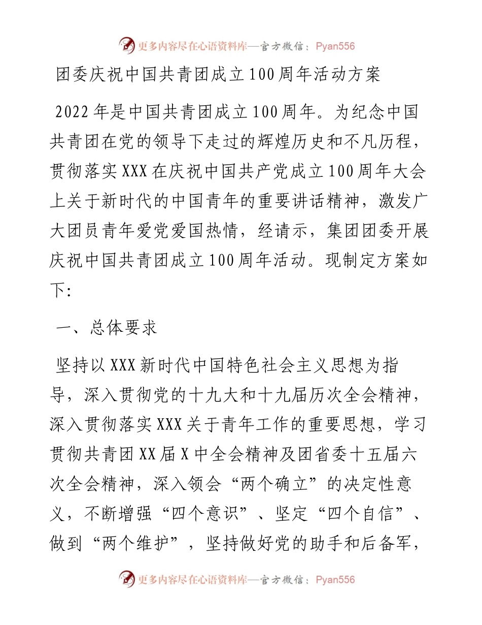 团委庆祝中国共青团成立100周年活动方案.docx_第1页