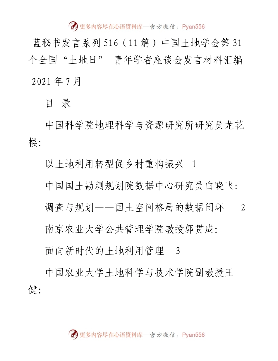 发言系列516（11篇）中国土地学会第31个全国“土地日” 青年学者座谈会发言材料汇编.docx_第1页