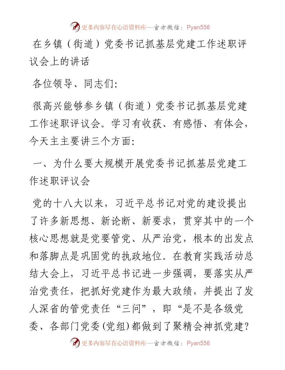 在乡镇（街道）党委书记抓基层党建工作述职评议会上的指导讲话.docx_第1页