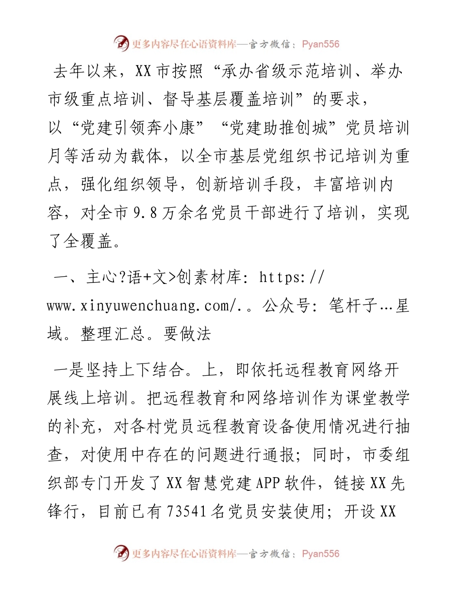 在全省党员教育工作骨干培训班上的交流发言.docx_第1页