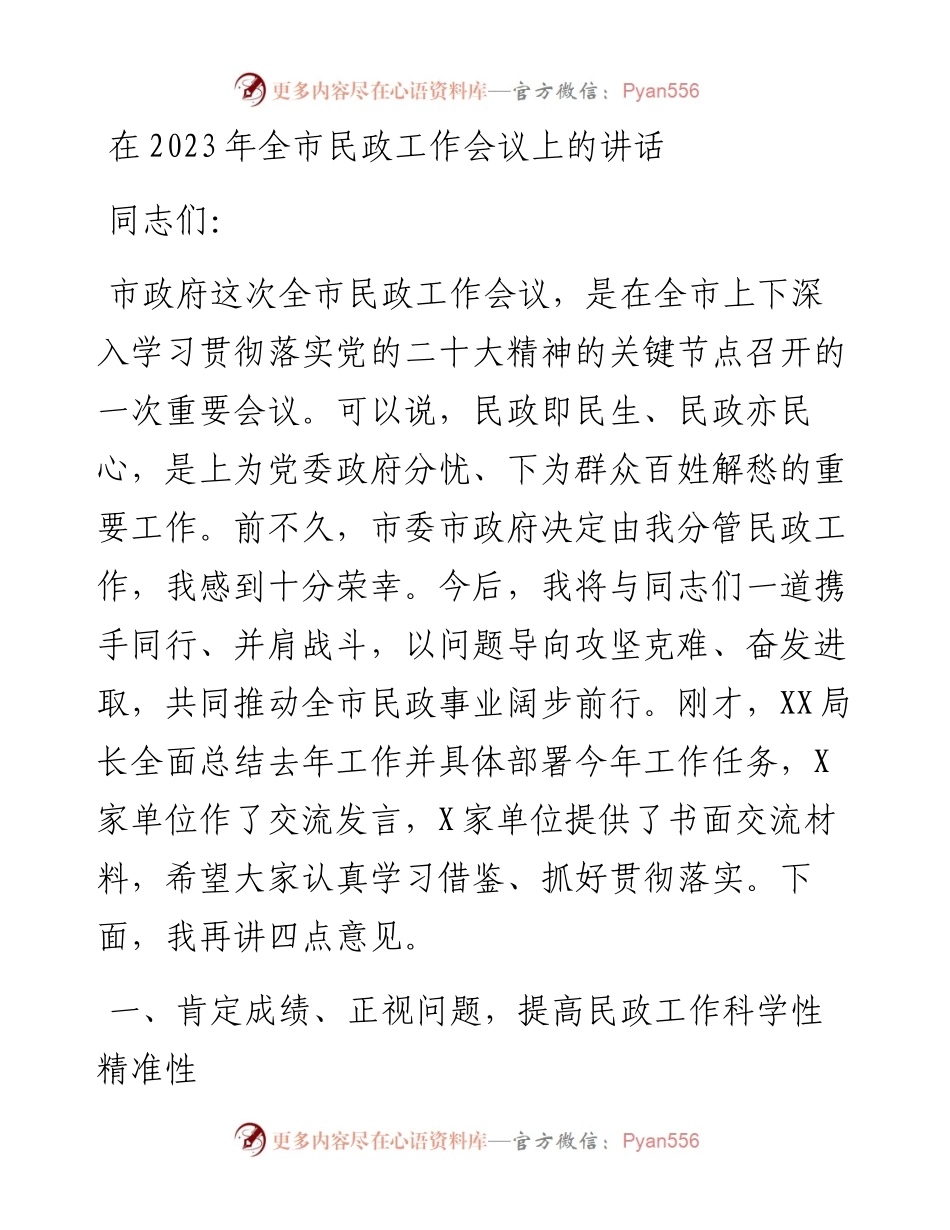 在2023年全市民政工作会议上的讲话.docx_第1页