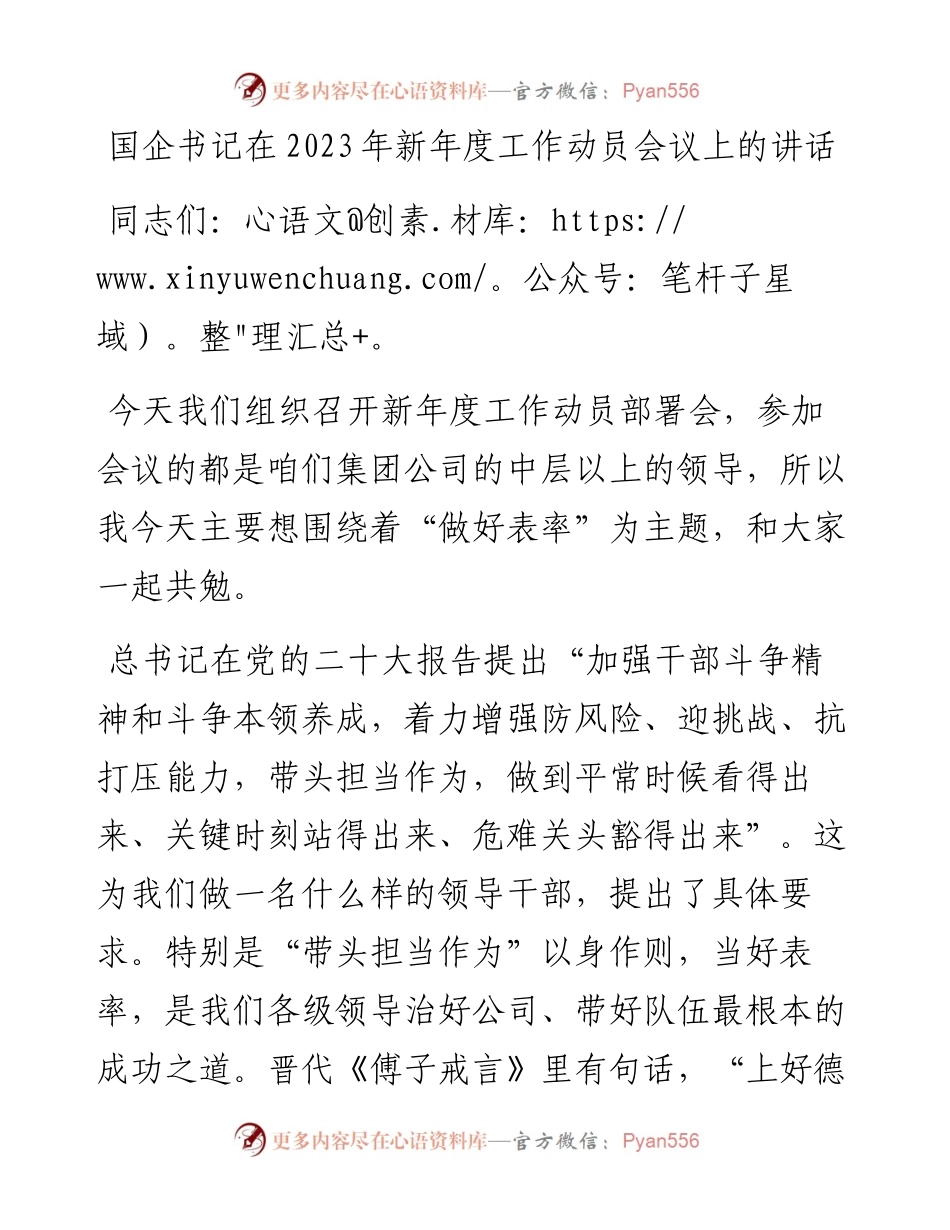 国企书记在2023年新年度工作动员会议上的讲话.docx_第1页