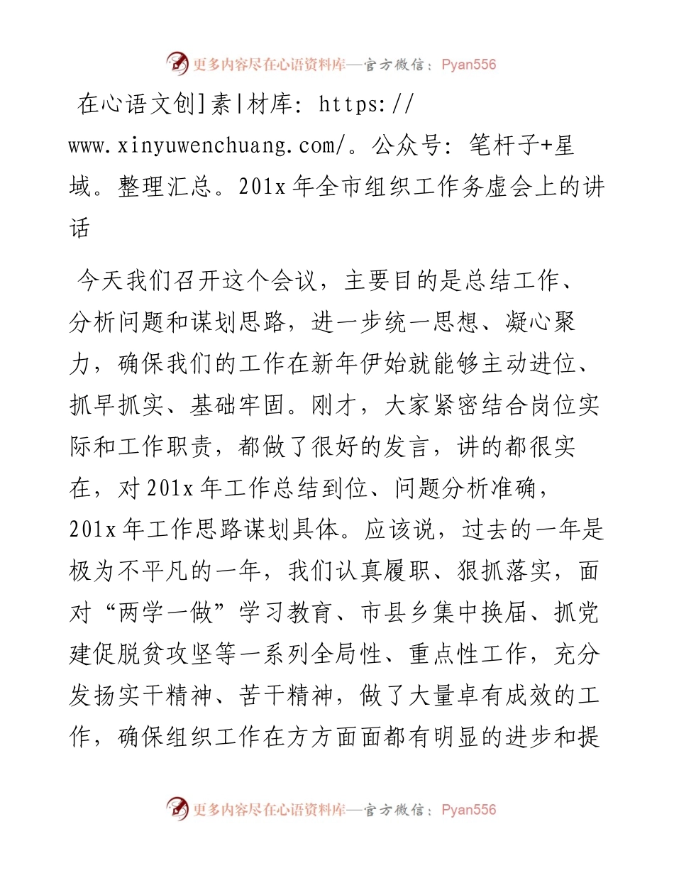 在201x年全市组织工作务虚会上的讲话.docx_第1页