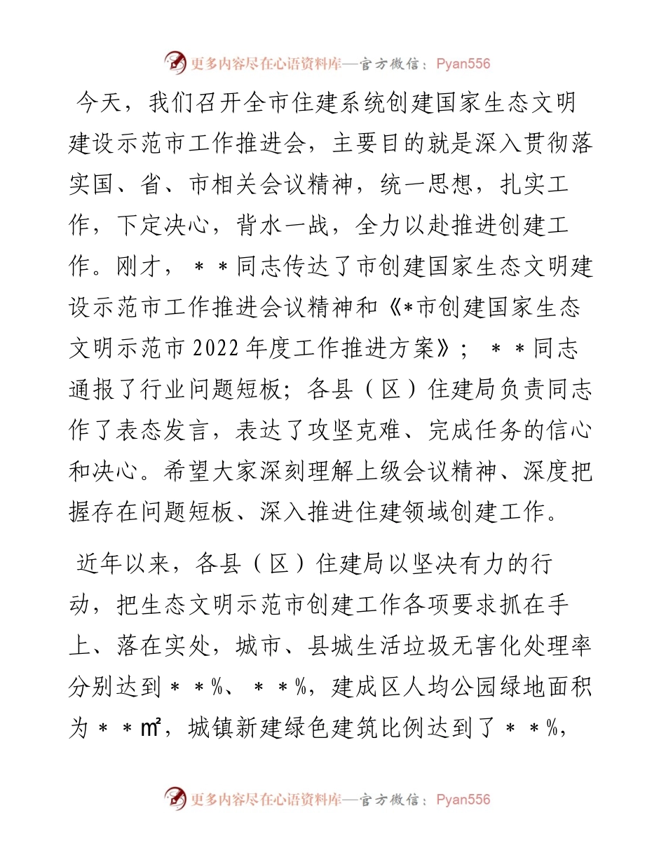 在全市住建系统创建国家生态文明建设示范市工作推进会上的讲话.docx_第1页