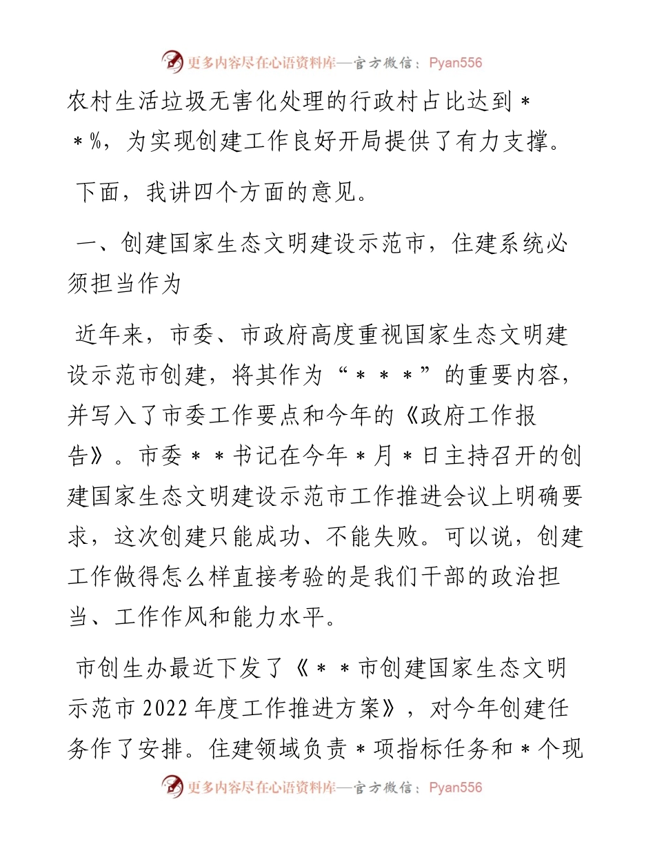 在全市住建系统创建国家生态文明建设示范市工作推进会上的讲话.docx_第2页