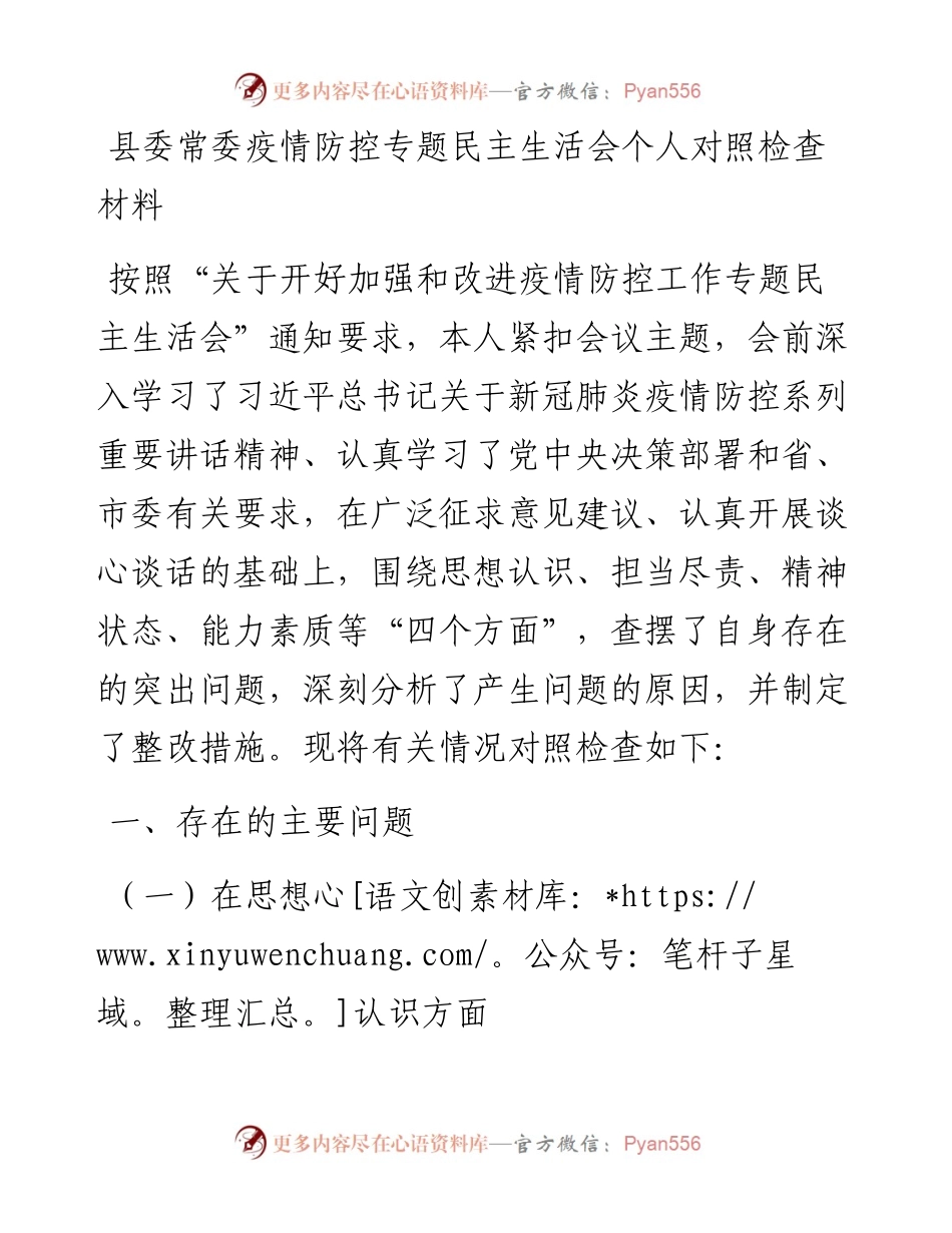 县委常委疫情防控专题民主生活会个人对照检查材料.docx_第1页