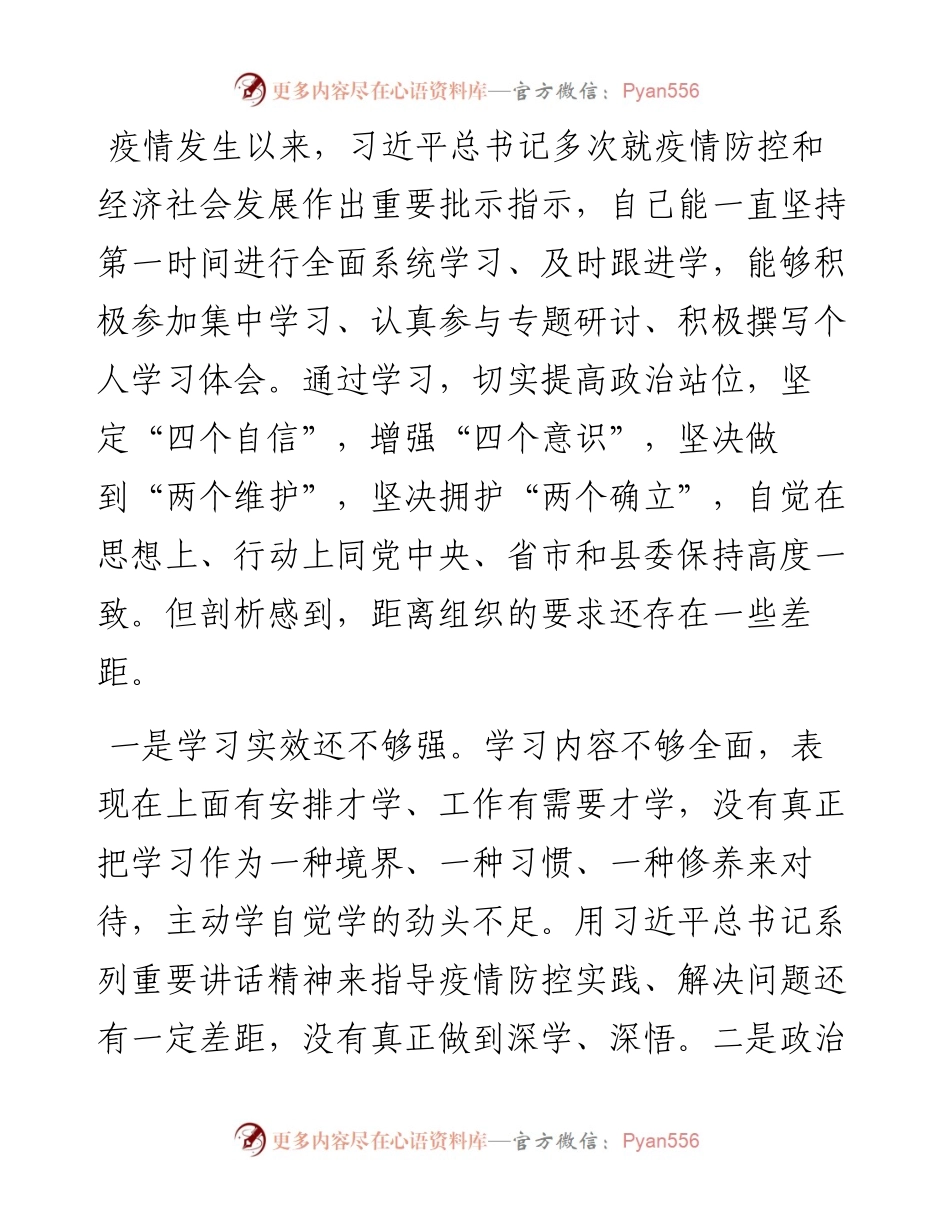 县委常委疫情防控专题民主生活会个人对照检查材料.docx_第2页