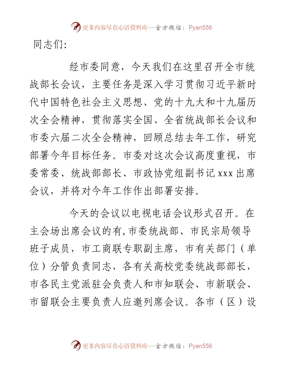 在全市统战部长会议上的主持词.docx_第1页