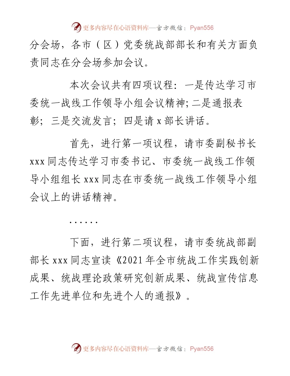 在全市统战部长会议上的主持词.docx_第2页
