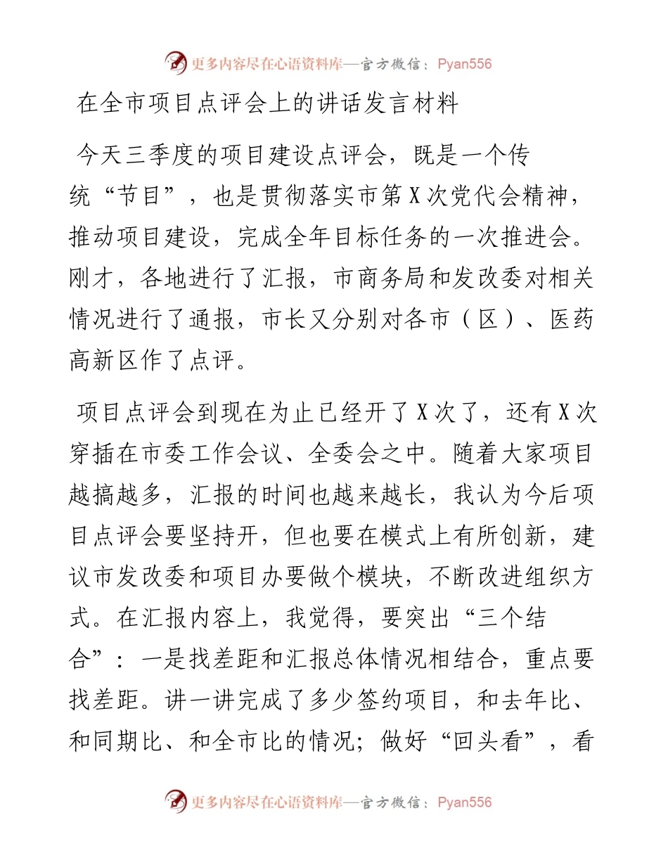在全市项目点评会上的讲话发言材料.docx_第1页