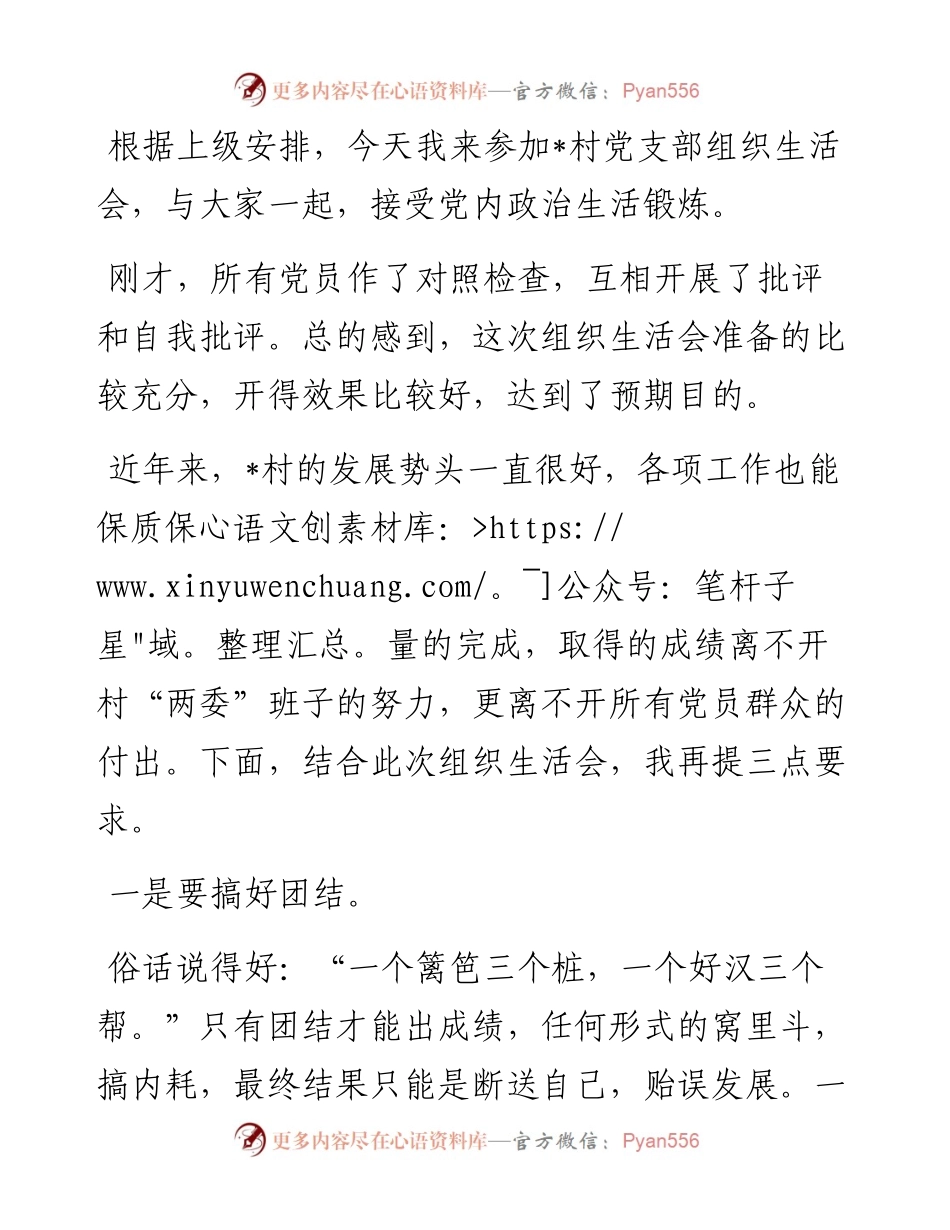 在2023年度村党支部组织生活会上的讲话.docx_第1页