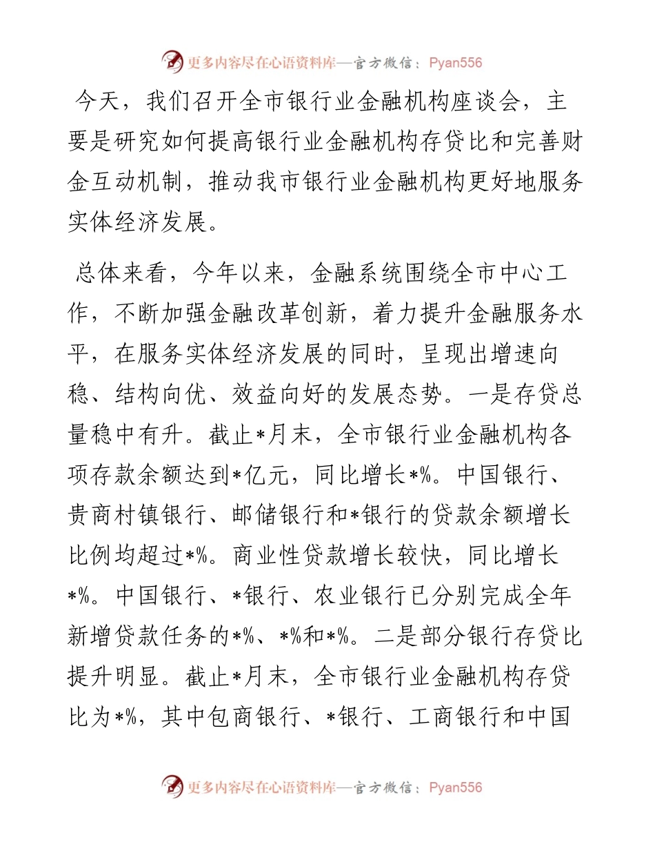 在全市银行业金融机构座谈会上的讲话.docx_第1页