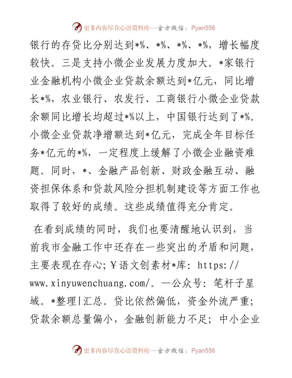 在全市银行业金融机构座谈会上的讲话.docx_第2页