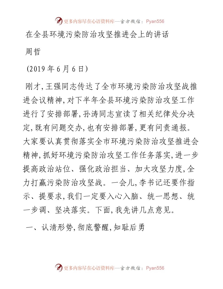 周哲：在全县环境污染防治攻坚推进会上的讲话.docx_第1页