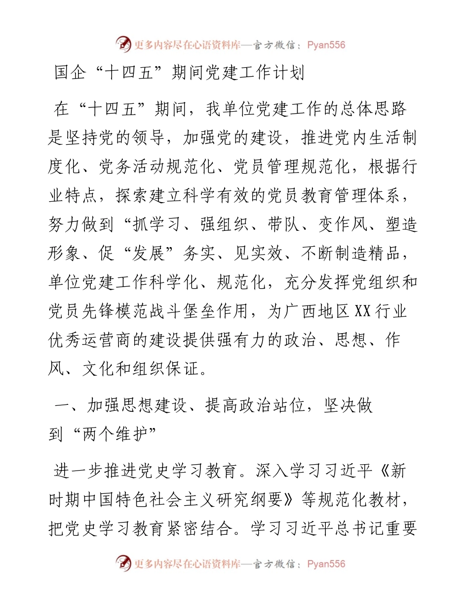 国企公司“十四五”期间党建工作计划.docx_第1页