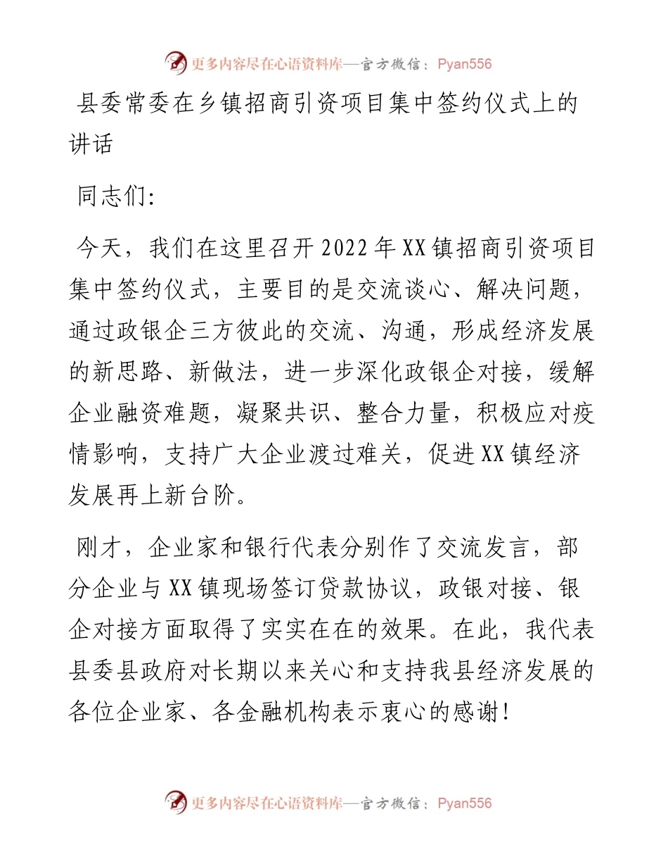 县委常委在乡镇招商引资项目集中签约仪式上的讲话.docx_第1页