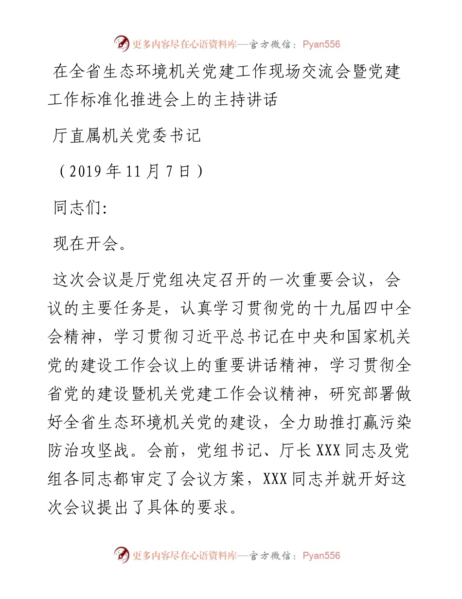在全省生态环境机关党建工作现场交流会暨党建工作标准化推进会上的主持讲话.docx_第1页