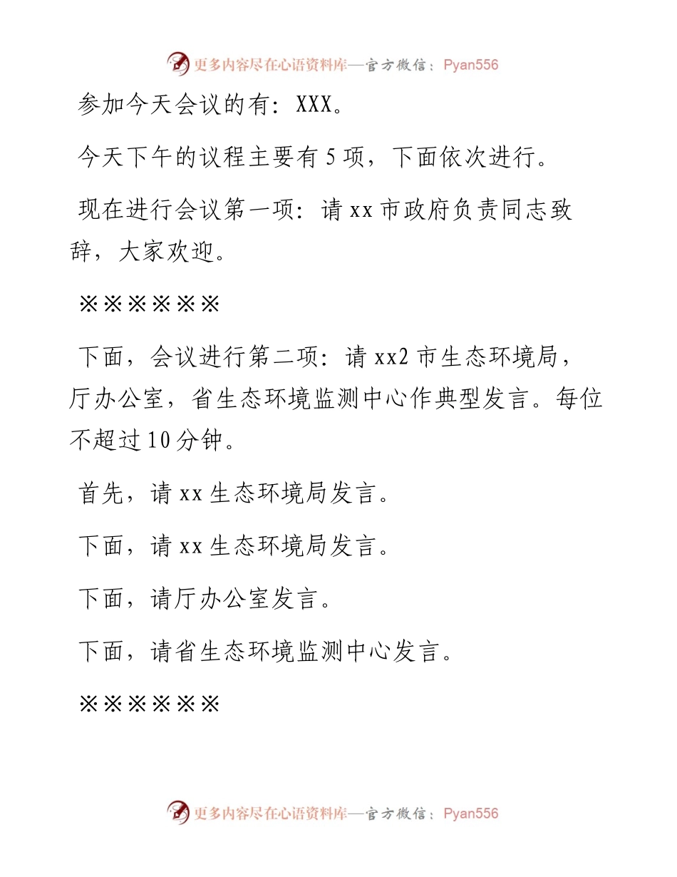 在全省生态环境机关党建工作现场交流会暨党建工作标准化推进会上的主持讲话.docx_第2页