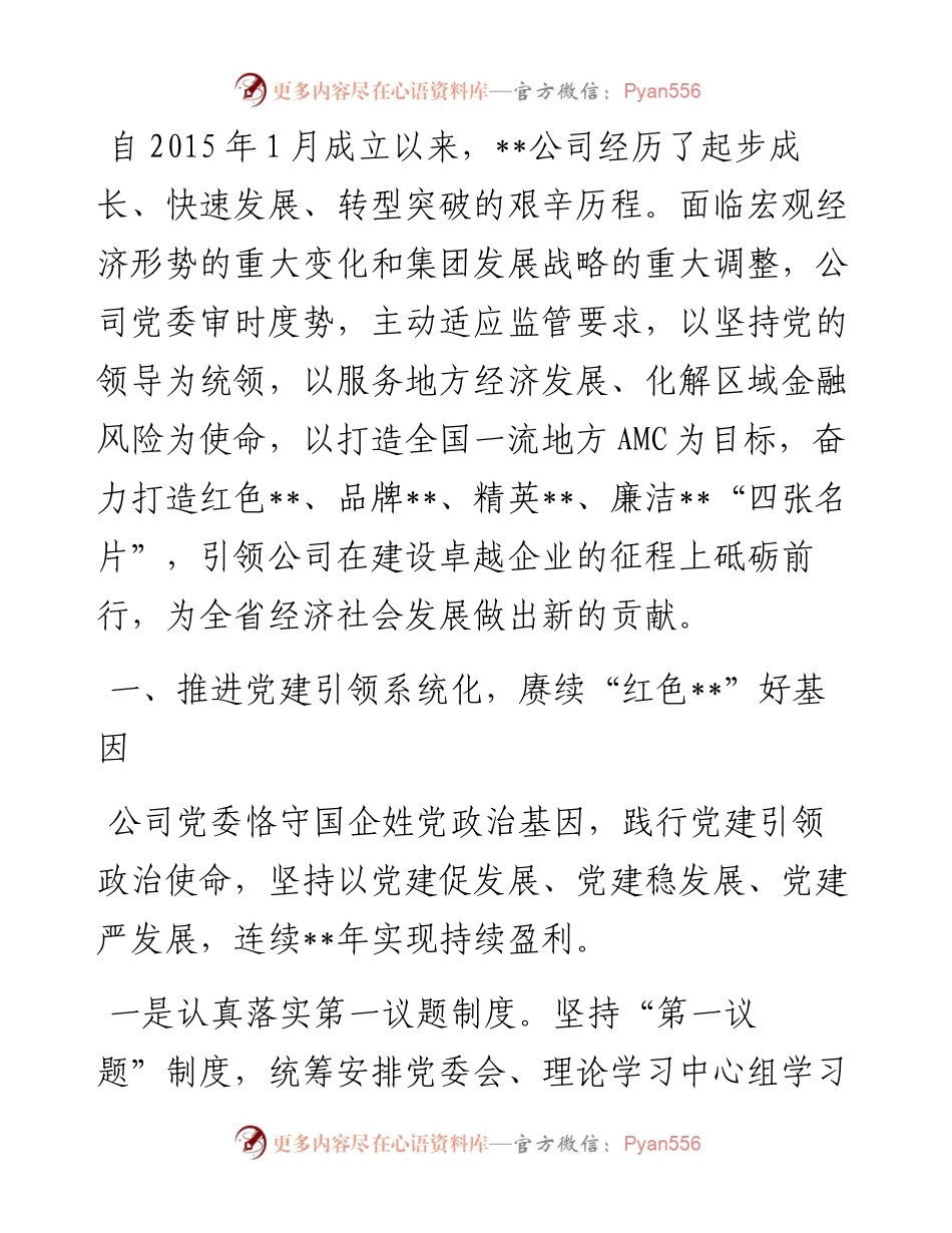 国企党建经验交流：风展党旗万象新 砥砺奋进正当时.docx_第1页