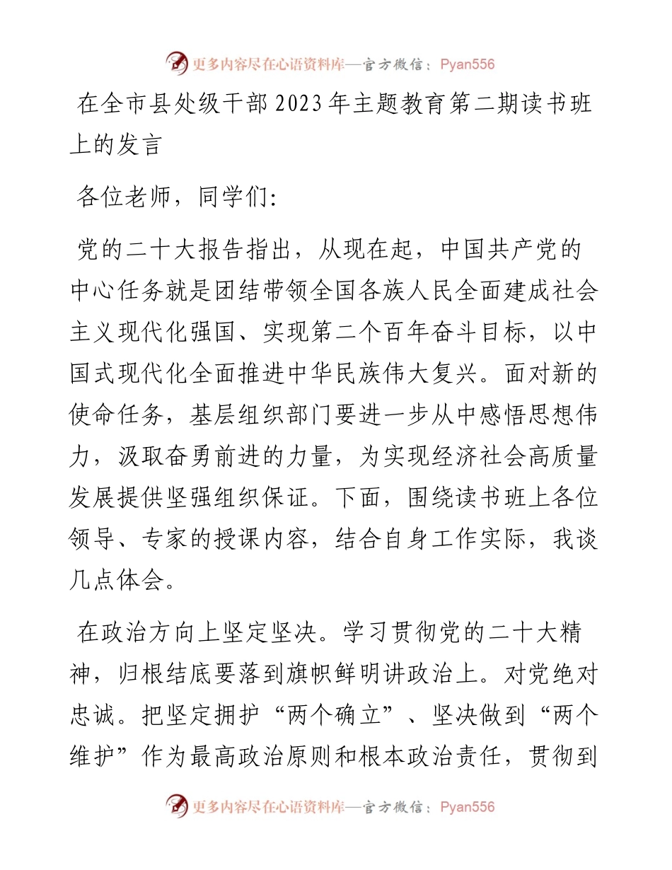 在全市县处级干部2023年主题教育第二期读书班上的发言.docx_第1页