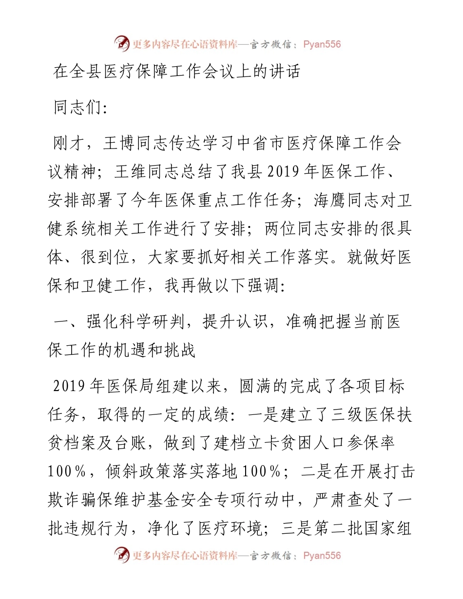 在全县医疗保障工作会议上的讲话.docx_第1页