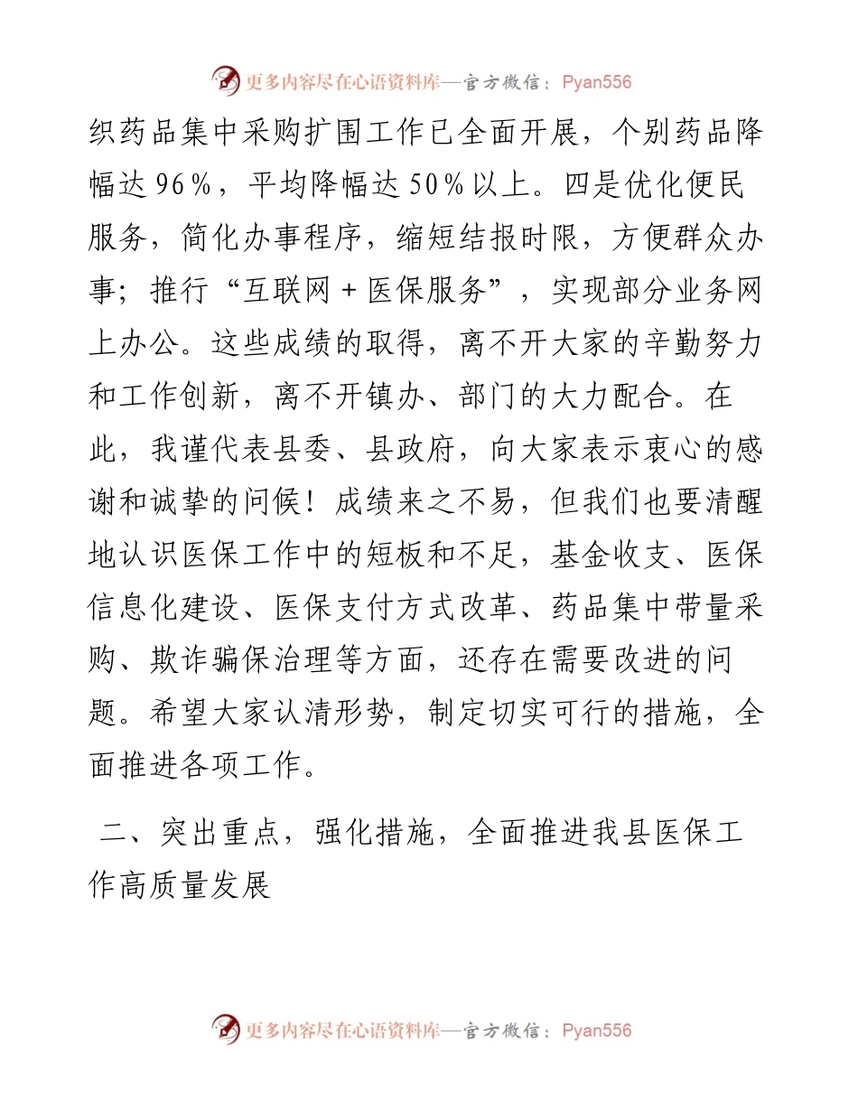 在全县医疗保障工作会议上的讲话.docx_第2页