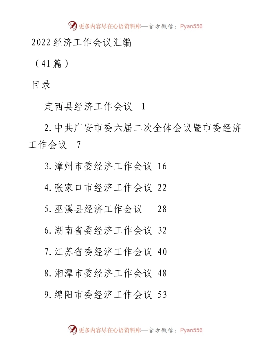 各级政府经济工作会议召开情况报告汇编41篇.docx_第1页