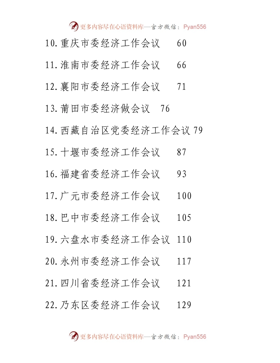 各级政府经济工作会议召开情况报告汇编41篇.docx_第2页