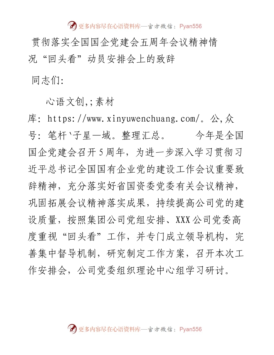 国企党建回头看：贯彻落实全国国企党建会五周年会议精神情况“回头看”动员安排会上的致辞.docx_第1页