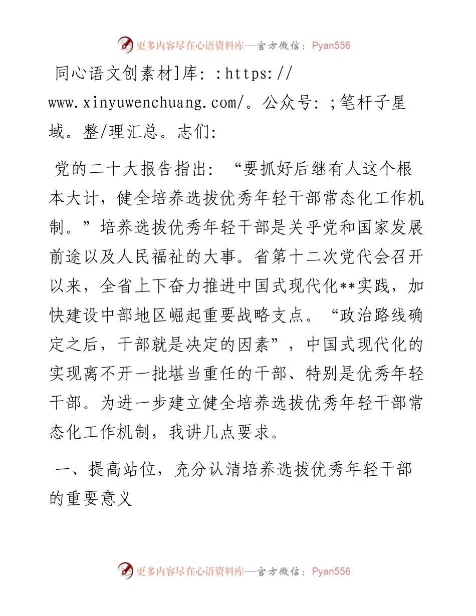 在2024年年轻干部培养选拔专题调研座谈会上的讲话.docx_第1页