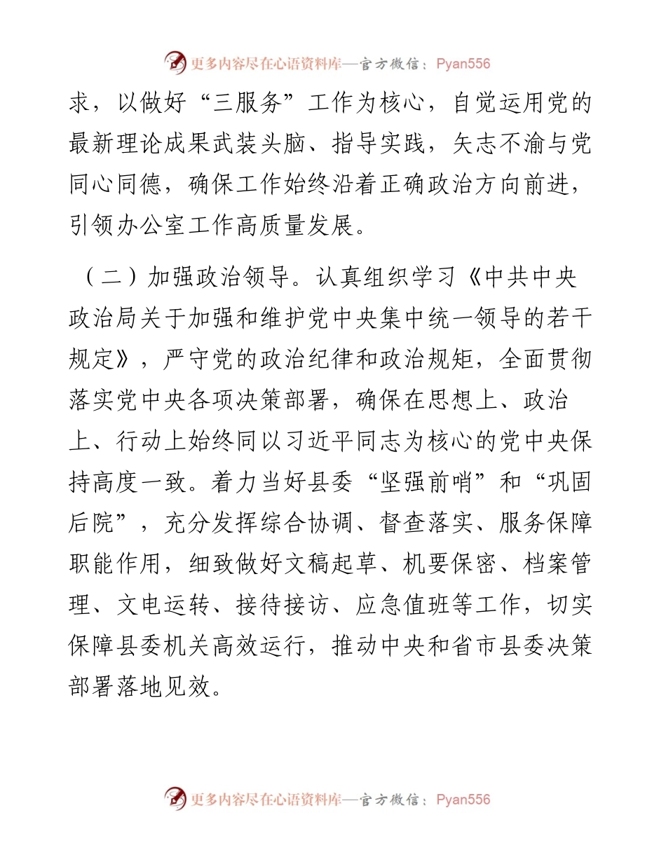 县委办公室领导班子政治素质自查报告.docx_第2页