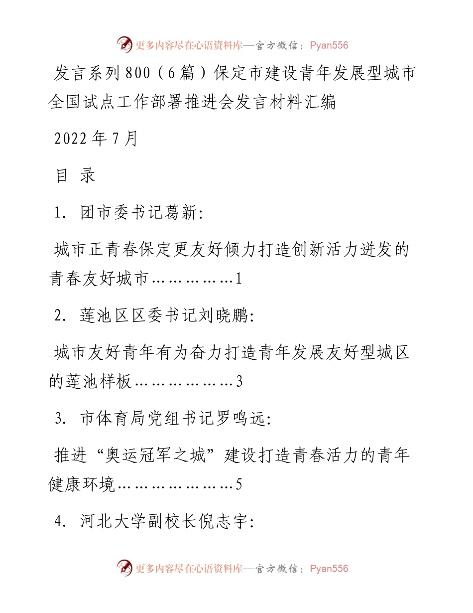发言系列800（6篇）保定市建设青年发展型城市全国试点工作部署推进会发言材料汇编.docx_第1页