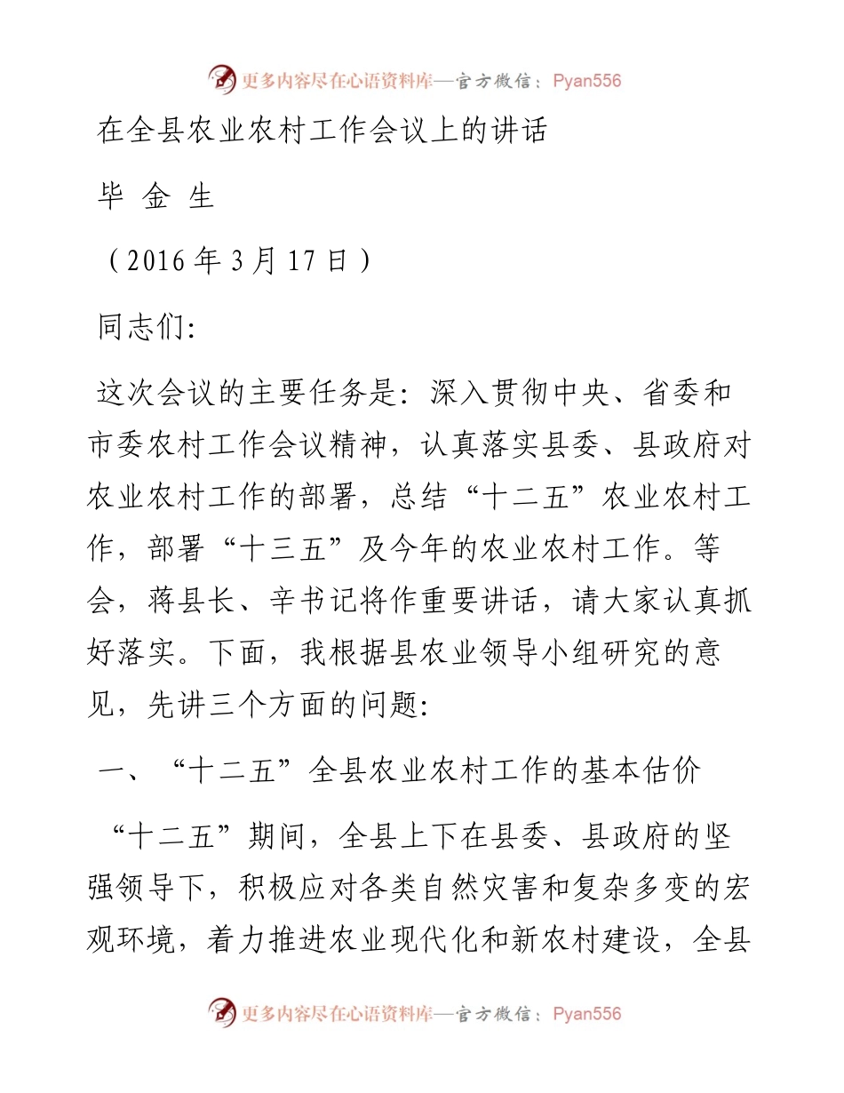 在全县农业农村工作会议上的讲2.docx_第1页