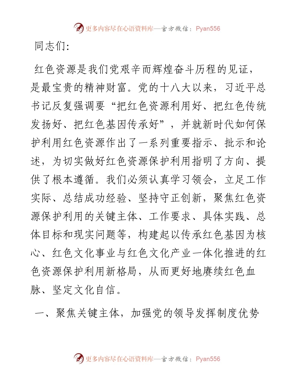 在2024年红色资源保护利用工作推进会上的讲话.docx_第1页