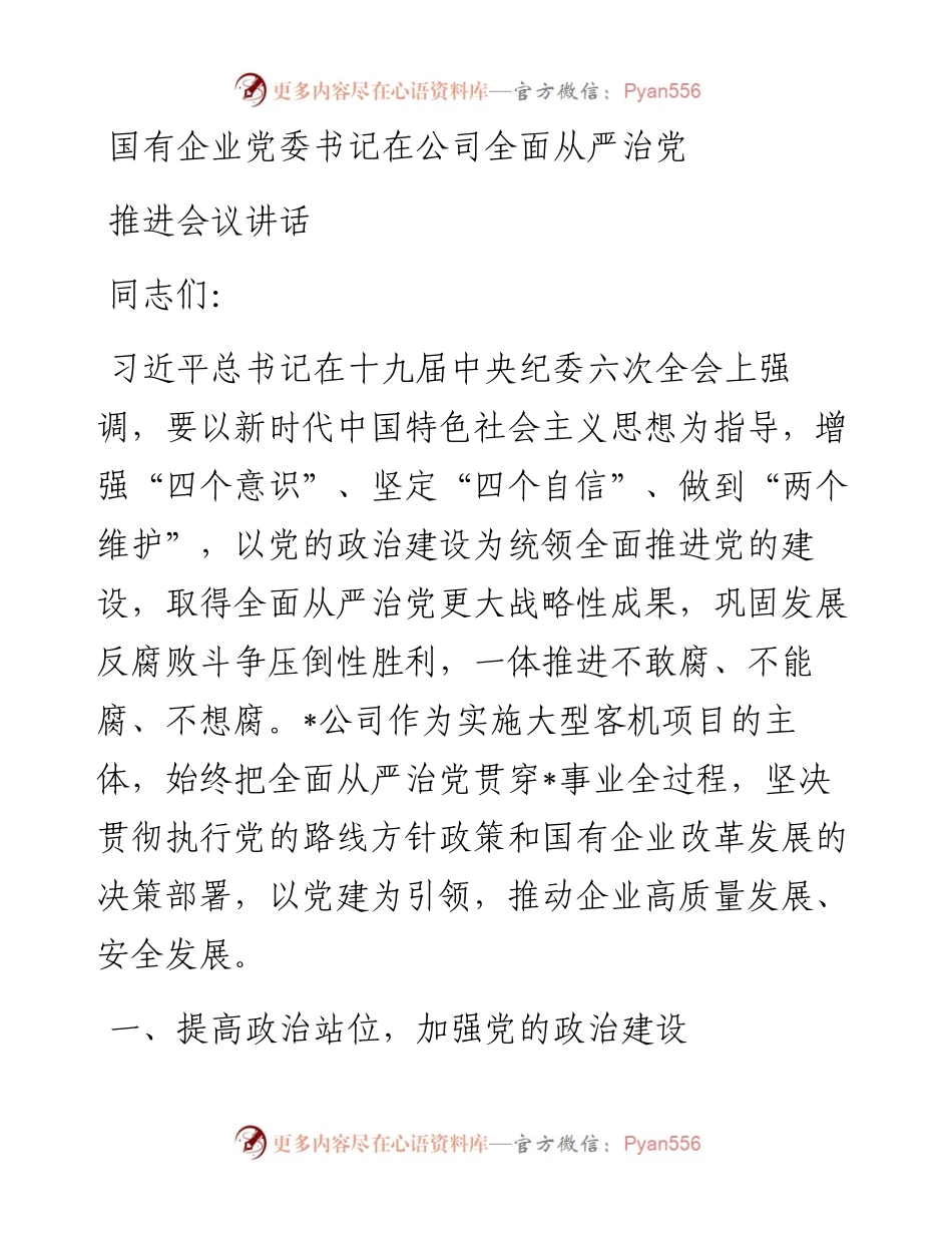 国有企业党委书记在公司全面从严治党推进会议讲话.docx_第1页