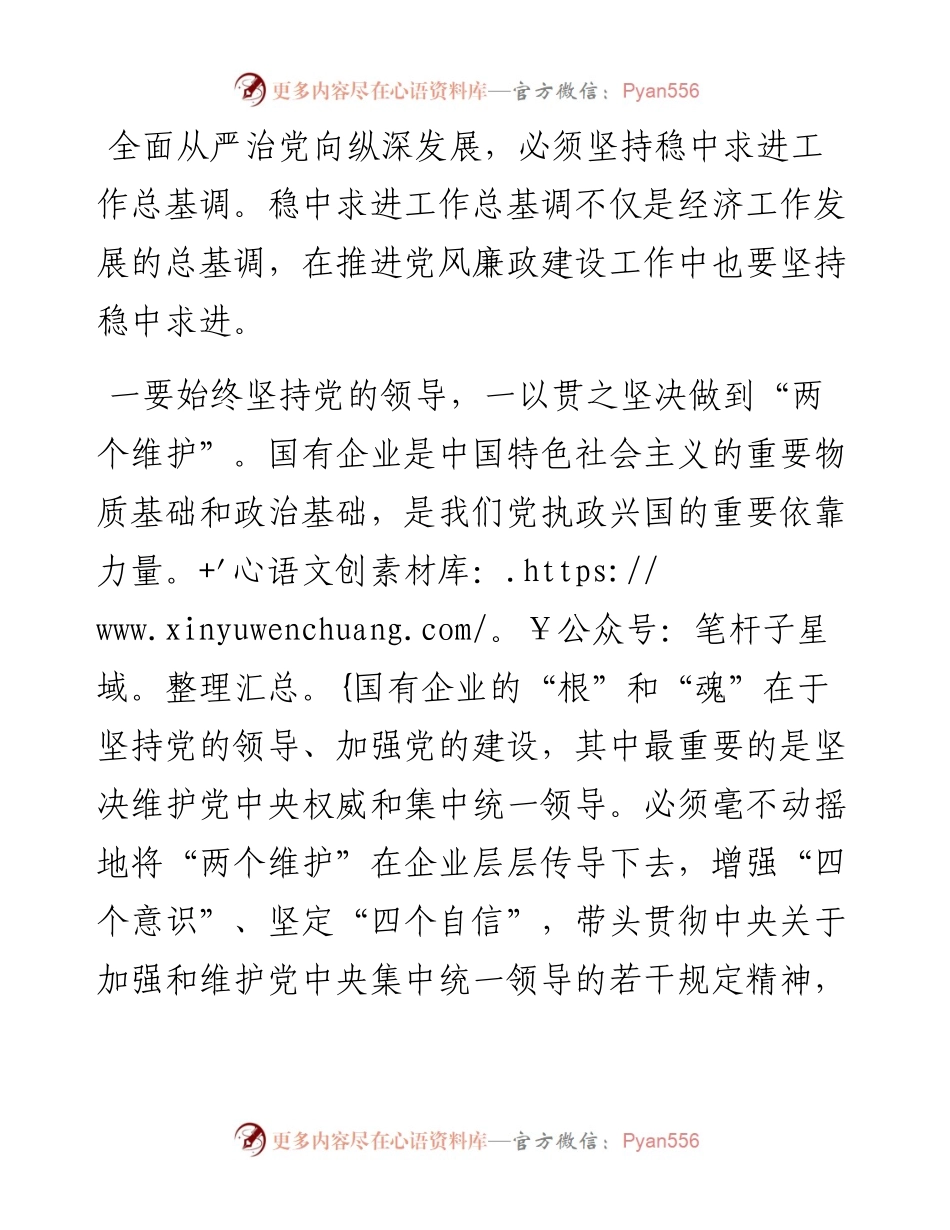 国有企业党委书记在公司全面从严治党推进会议讲话.docx_第2页