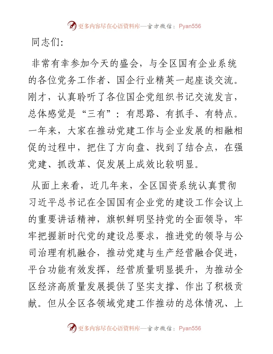 在全区国有企业党建工作座谈会上的讲话.docx_第1页